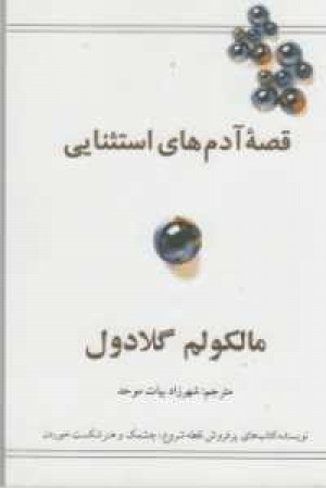 قصه آدم های استثنایی قصه آدم های استثنایی