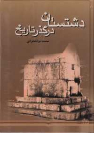 دشتستان در گذر تاریخ