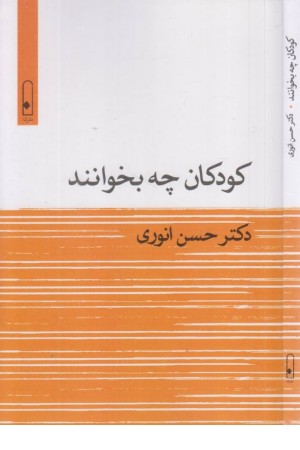 کودکان چه بخوانند کودکان چه بخوانند