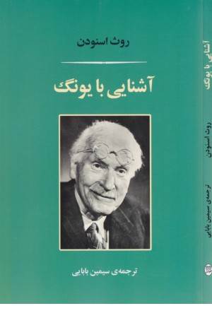 آشنایی با یونگ