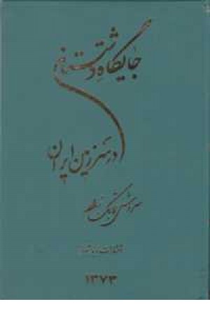 جایگاه دشتستان در سرزمین ایران جایگاه دشتستان در سرزمین ایران