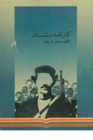 کارنامه دشتستان