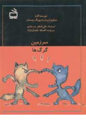 سرزمین گرگ ها(مدرسه) سرزمین گرگ ها(مدرسه)