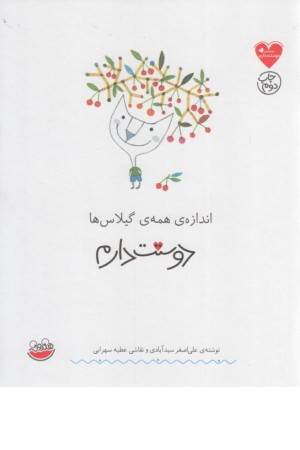 مجموعه دوستت دارم (اندازه همه گیلاس)