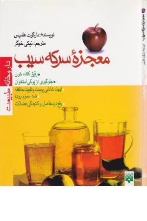 معجزه سرکه سیب