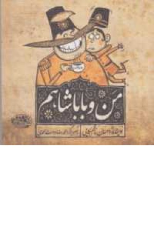 من و باباشاهم من و باباشاهم