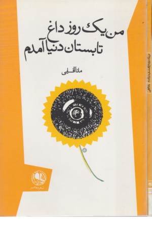 من یک روز داغ تابستان دنیا آمدم من یک روز داغ تابستان دنیا آمدم
