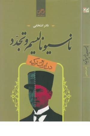 ناسیونالیسم و تجدد در ایران و ترکیه