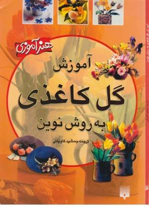هنر نوآموزی( آموزش گل کاغذی)