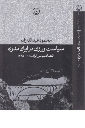 سیاست ورزی در ایران مدرن سیاست ورزی در ایران مدرن