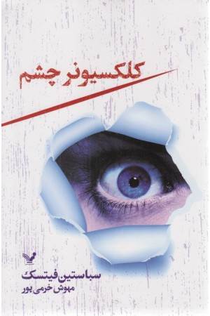 کلکسیونر چشم