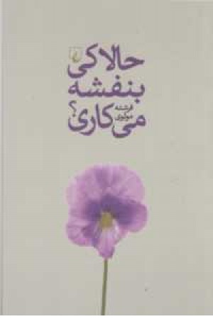 حالا کی بنفشه می کاری حالا کی بنفشه می کاری