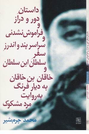 داستان دور و درازو فراموش نشدنی سلطان