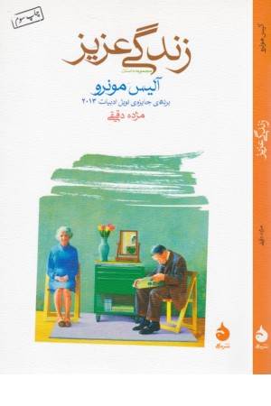 زندگی عزیز زندگی عزیز