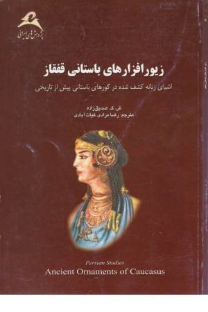 زیور افرازهای باستانی قفقاز زیور افرازهای باستانی قفقاز