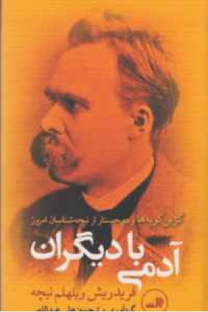 آدمی با دیگران(گزین گویه های نیچه،پالتویی) آدمی با دیگران(گزین گویه های نیچه،پالتویی)
