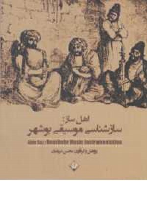 اهل ساز سازشناسی موسیقی بوشهر(داستان سرا) اهل ساز سازشناسی موسیقی بوشهر(داستان سرا)