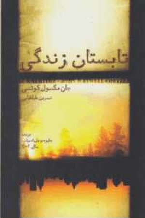 تابستان زندگی
