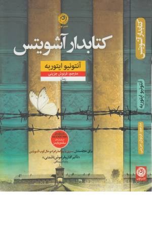 کتابدار آشویتس