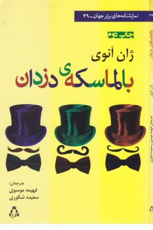 نمایشنامه های برتر جهان 39 (بالماسکه ی دزدان)