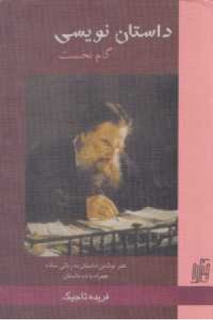 داستان نویسی (هنر نوشتن داستان به زبانی ساده همراه با 10 داستان) داستان نویسی (هنر نوشتن داستان به زبانی ساده همراه با 10 داستان)