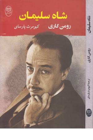 ادبیات جهان 2(شاه سلیمان)