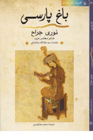 شعر جهان(باغ پارسی)