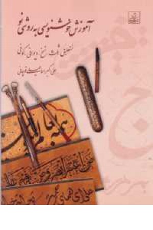 آموزش خوشنویسی به روشی نو (نستعلیق،ثلث،نسخ،دیوانی،کوفی) آموزش خوشنویسی به روشی نو (نستعلیق،ثلث،نسخ،دیوانی،کوفی)