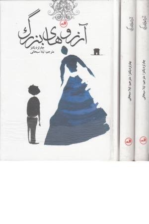 رمان های کلاسیک برای نوجوانان (آرزوهای بزرگ) رمان های کلاسیک برای نوجوانان (آرزوهای بزرگ)