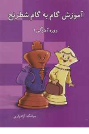 آموزش گام به گام شطرنج(دوره آمادگی 1)