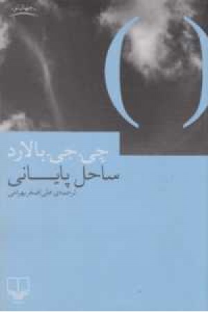 جهان نو(ساحل پایانی) جهان نو(ساحل پایانی)