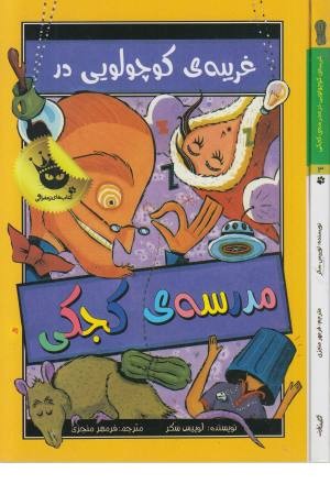 مدرسه کجکی 3(غریبه کوچولویی در مدرسه کجکی)