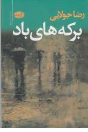 برکه های باد