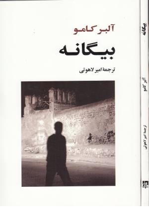 ادبیات جهان 120(بیگانه)