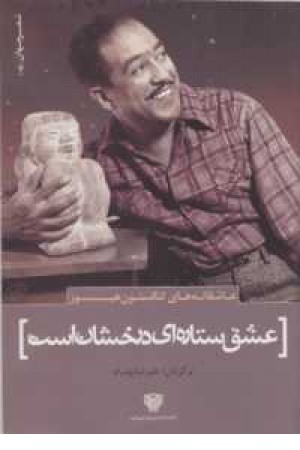 شعر جهان 7 (عاشقانه های لنگستون هیوز(عشق ستاره ای درخشان است)) شعر جهان 7 (عاشقانه های لنگستون هیوز(عشق ستاره ای درخشان است))