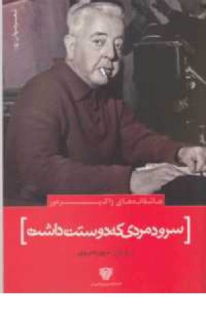 شعر جهان 12 (عاشقانه های ژاک پره ور(سرود مردی که دوستت داشت)