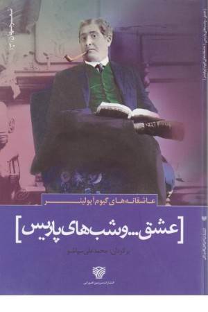 شعر جهان 10 (عاشقانه های گیوم آپولینر (عشق...و شب های پاریس))