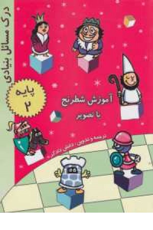 آموزش شطرنج با تصویر(درک مسایل بنیادی پایه 2)