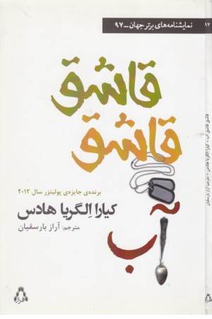 نمایشنامه های برتر جهان 97 (قاشق قاشق آب)