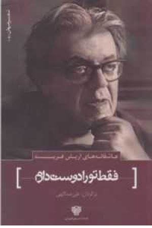 شعر جهان 4 (عاشقانه های اریش فرید(فقط تو را دوست دارم))