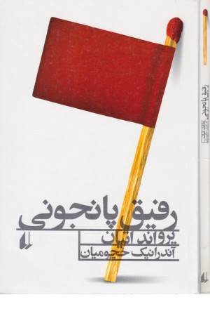 ادبیات امروز،رمان89(رفیق پانجونی)