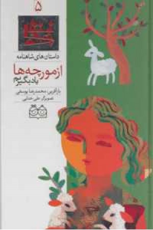 داستان های شاهنامه 5(از مورچه ها یاد بگیریم) داستان های شاهنامه 5(از مورچه ها یاد بگیریم)