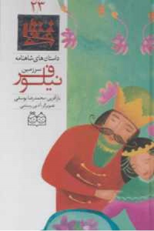 داستان های شاهنامه23(سرزمین نیلوفر)