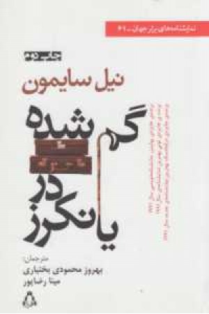 نمایشنامه های برتر جهان61(گم شده در یانکرز) نمایشنامه های برتر جهان61(گم شده در یانکرز)