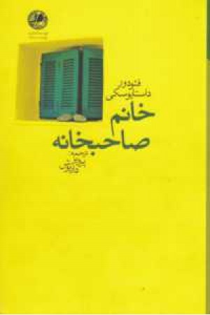 داستان جهان 1(خانم صاحبخانه) داستان جهان 1(خانم صاحبخانه)
