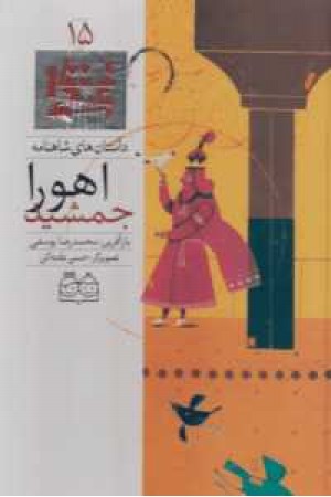 داستان های شاهنامه 15(اهورا جمشید)دو زبانه(خانه ادبیات) داستان های شاهنامه 15(اهورا جمشید)دو زبانه(خانه ادبیات)