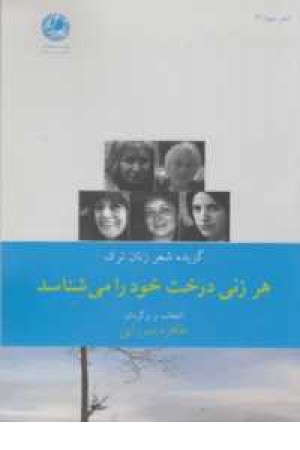 شعر جهان 4(هر زنی درخت خود را می شناسد(گزیده شعر زنان ترک) شعر جهان 4(هر زنی درخت خود را می شناسد(گزیده شعر زنان ترک)