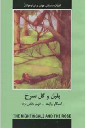 ادبیات داستانی جهان برای نوجوانان(بلبل و گل سرخ) ادبیات داستانی جهان برای نوجوانان(بلبل و گل سرخ)