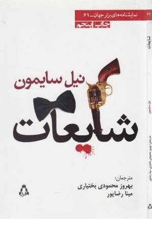 نمایشنامه های برتر جهان 61(شایعات)