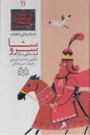 داستان های شاهنامه 11(سروشا فرشته ای دیگر)دو زبانه